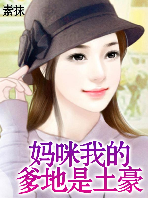 妈咪我的爹地是土豪