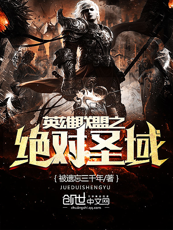 英雄联盟之绝对圣域