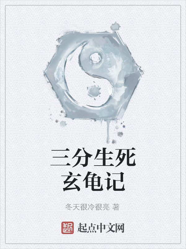 三分生死玄龟记