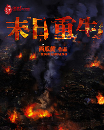 【末日重生无弹窗精彩试读章节列表】主角冷阳奥