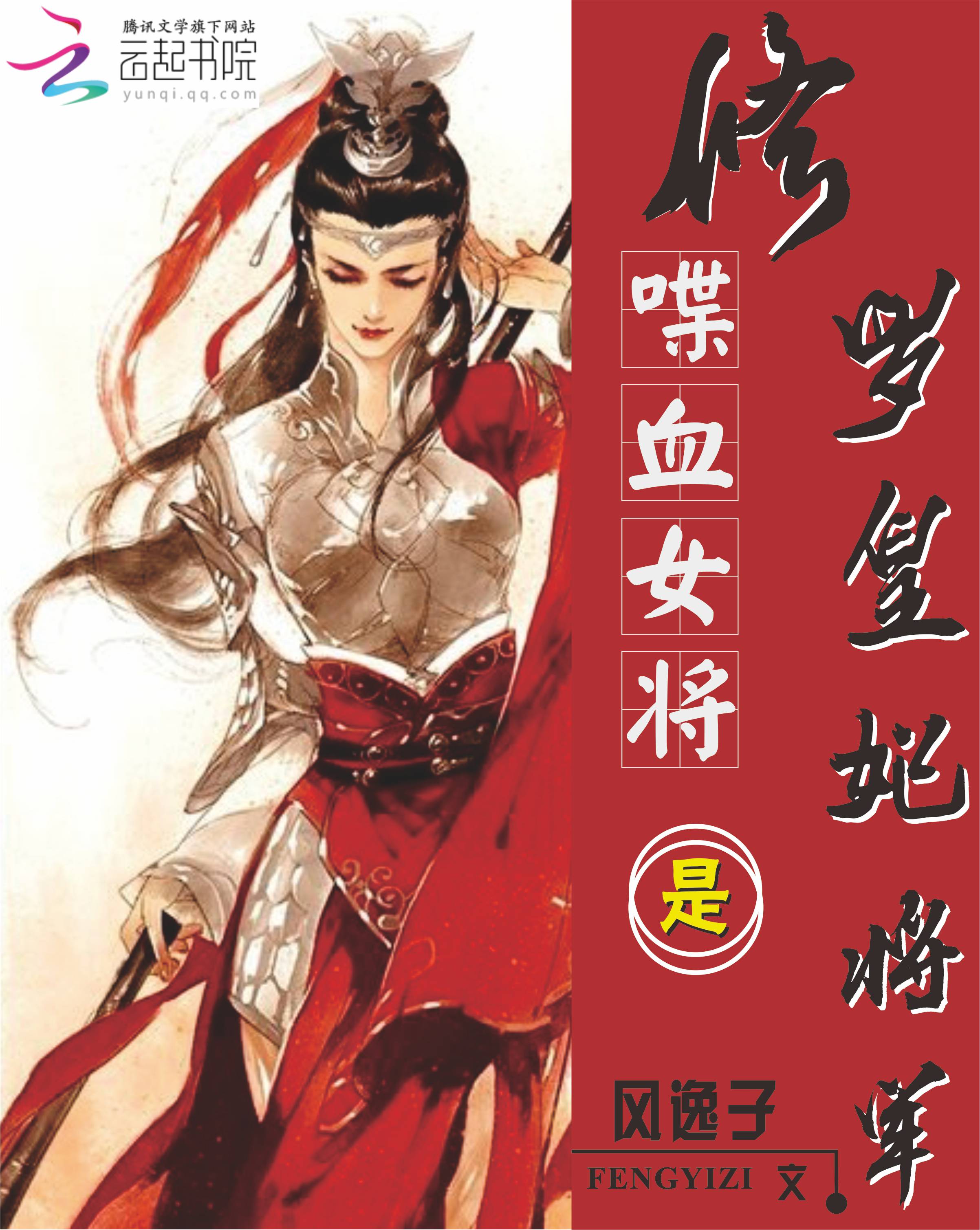 喋血女将：修罗皇妃是将军