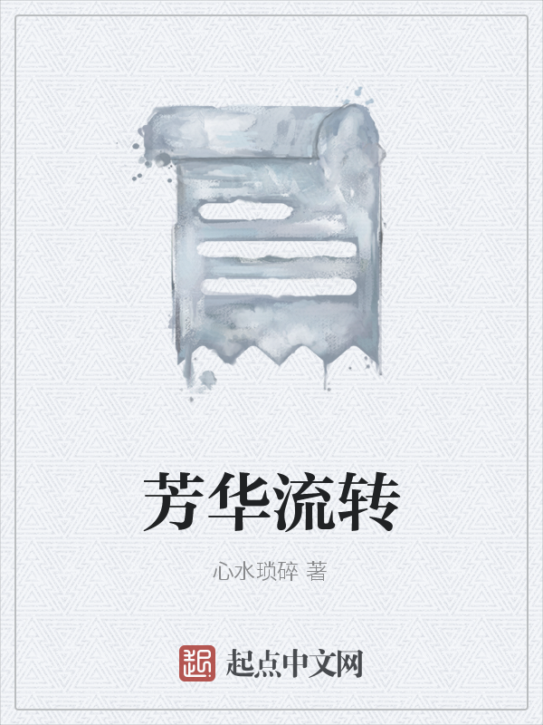 芳华流转
