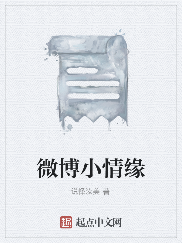 微博小情缘
