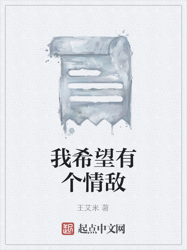 我希望有个情敌