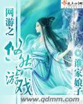 谁家娘子.QD