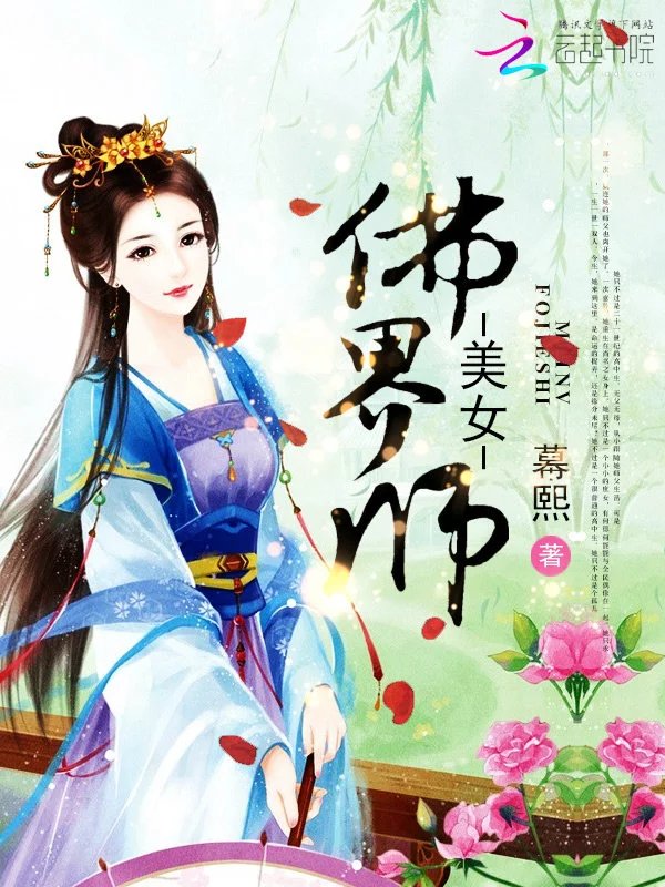 美女佛界师