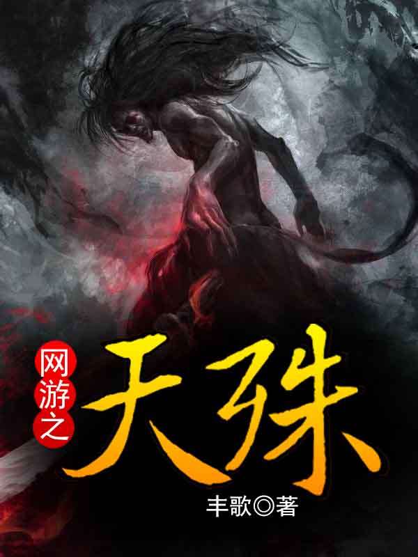 网游之天殊