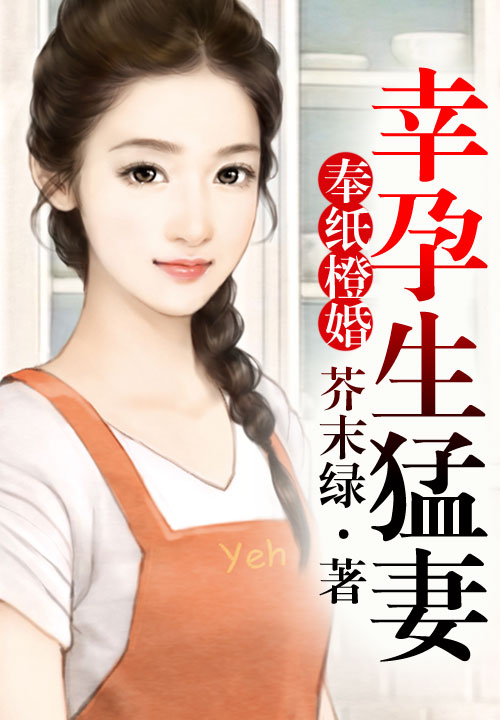 奉纸橙婚，幸孕生猛妻