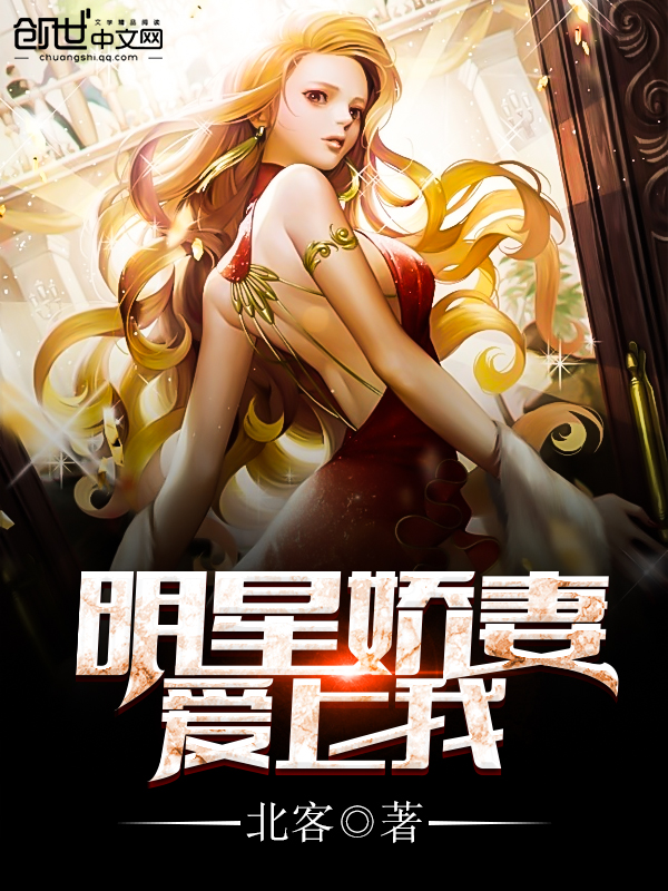 明星娇妻爱上我
