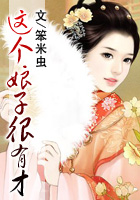这个娘子很有才
