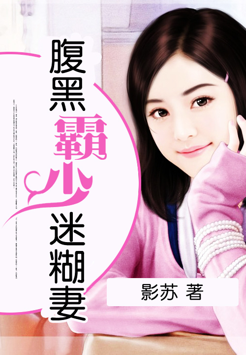 腹黑霸少迷糊妻