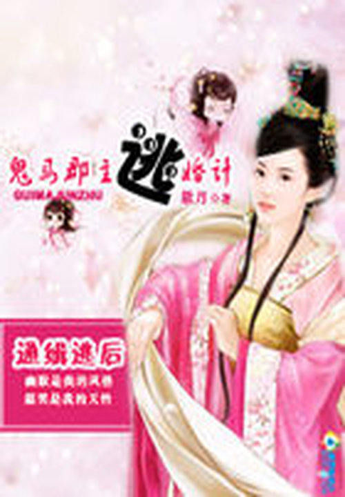 通缉逃后:鬼马郡主逃婚计