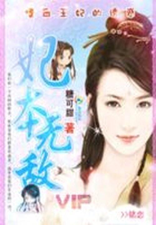 嗜血王妃的诱惑:妃本无敌