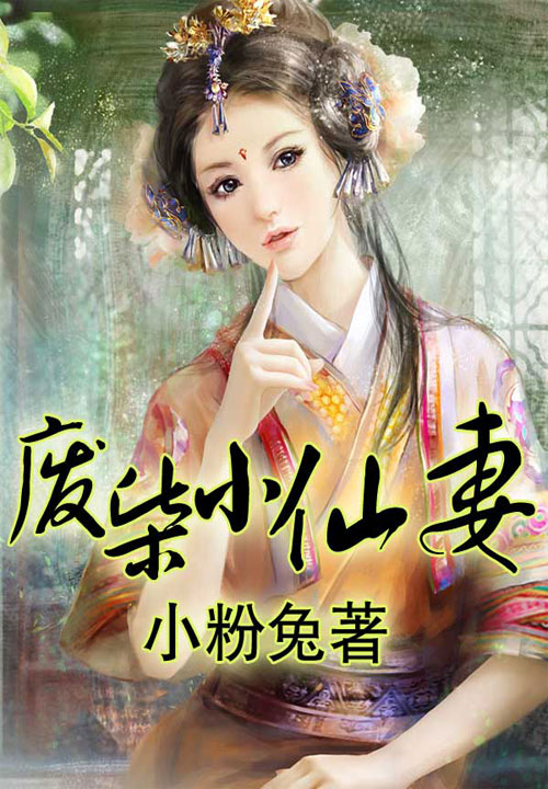 废柴小仙妻