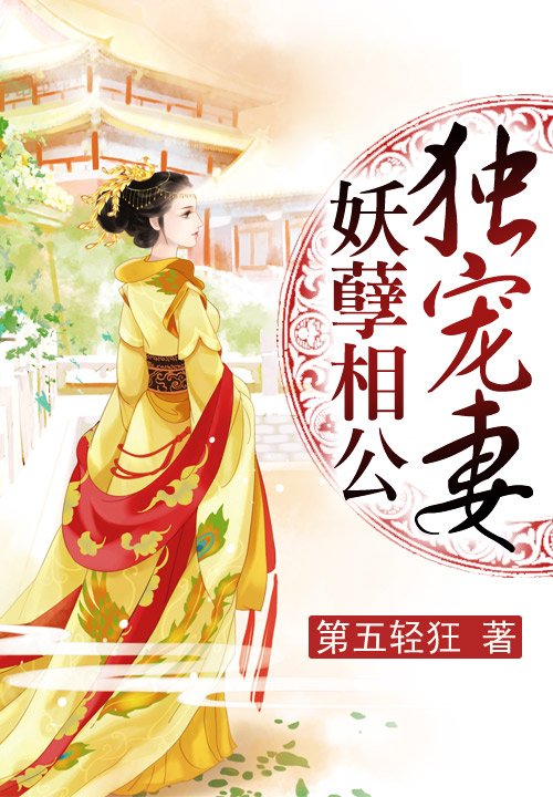 妖孽相公独宠妻