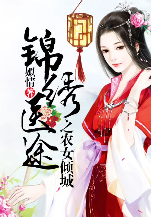 锦绣医途之农女倾城