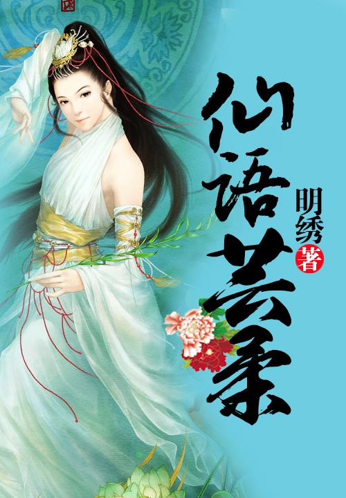 仙语芸柔