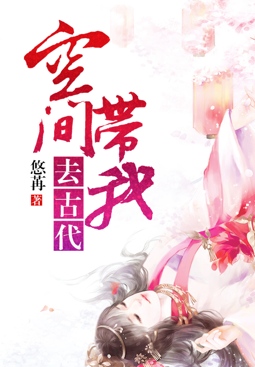 空间带我去古代