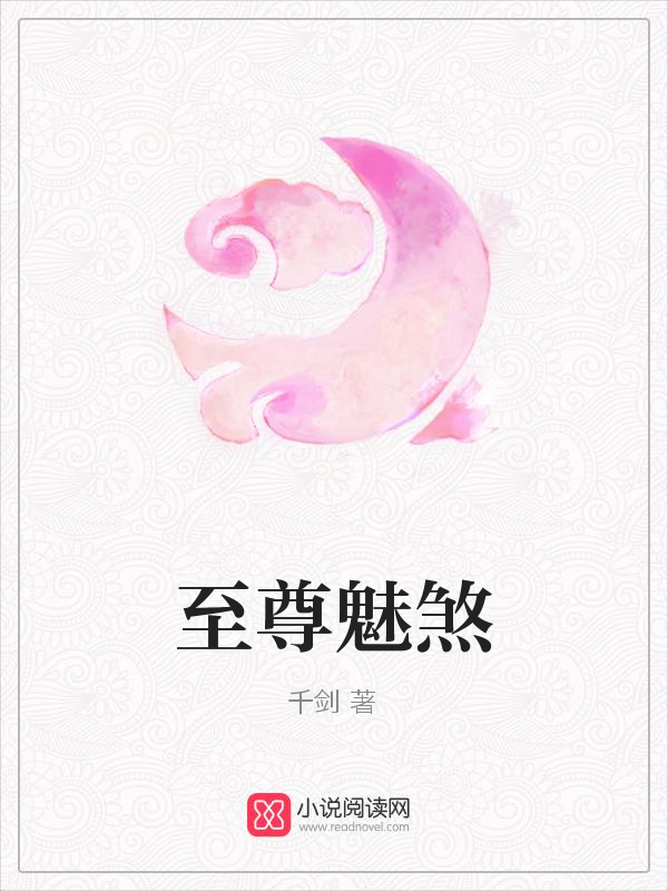 至尊魅煞