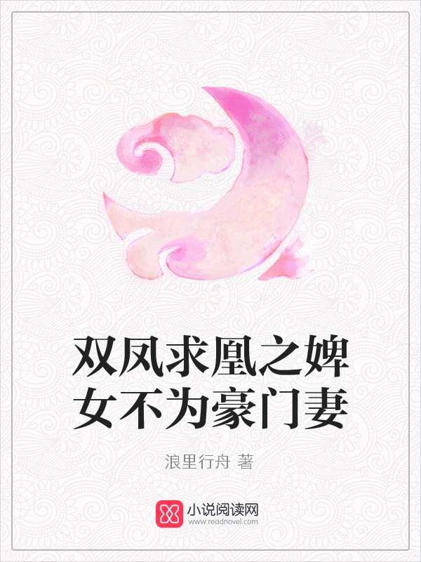 双凤求凰之婢女不为豪门妻