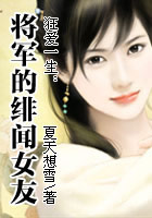 狂爱一生：将军的绯闻女友