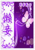 傍上皇亲贵族：懒妾