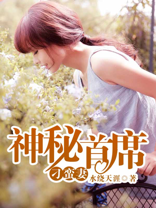 神秘首席刁蛮妻