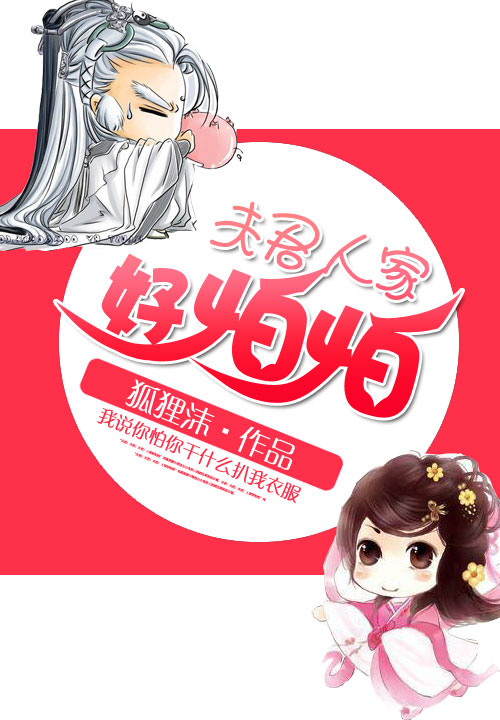 夫君人家好怕怕