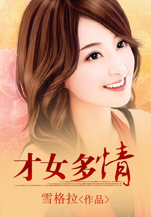 才女多情