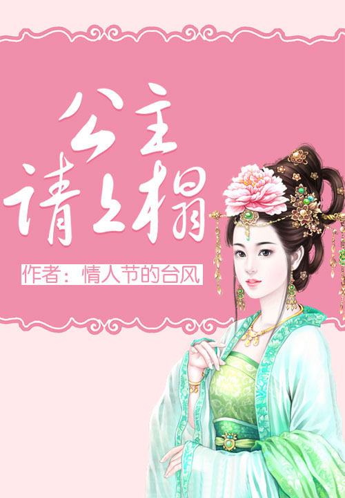 公主请上榻