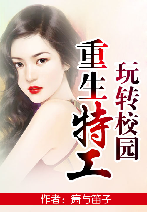 重生特工玩转校园