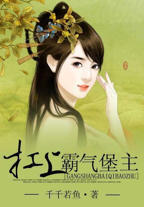 杠上霸气堡主