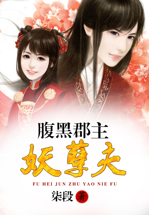 腹黑郡主妖孽夫