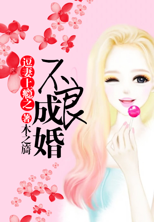 逗妻上瘾之不良成婚