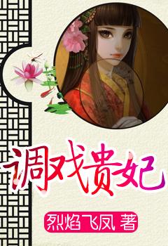 调戏贵妃