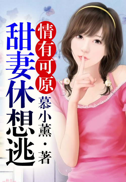 情有可原,甜妻休想逃