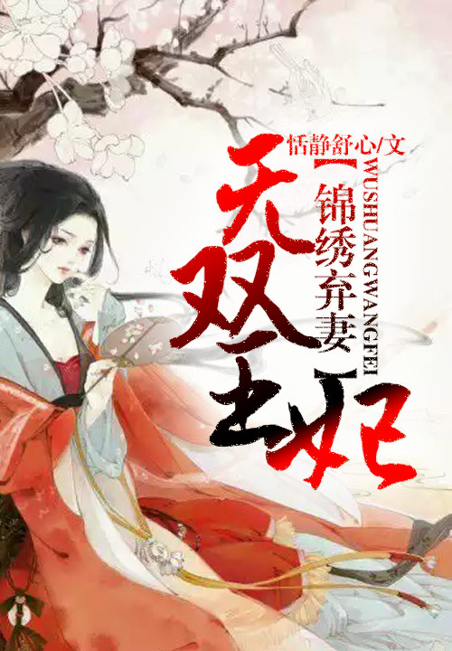 锦绣弃妻，无双王妃
