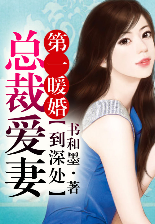第一暖婚，总裁爱妻到深处