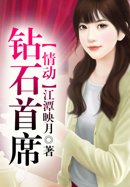 情动钻石首席