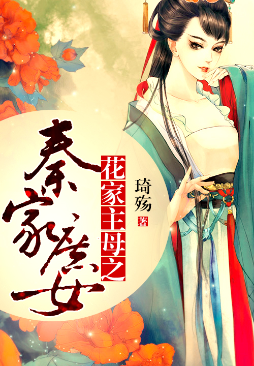 花家主母之秦家庶女