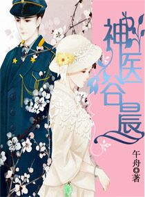 【神医谷晨全文阅读免费试读】主角花爷小少爷
