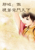 邪破：傲视苍穹斗天下