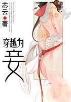 穿越为妾