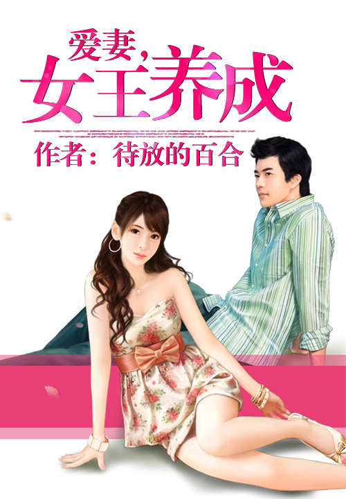 爱妻,女王养成