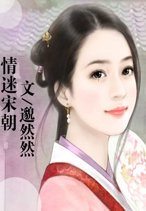 情迷宋朝