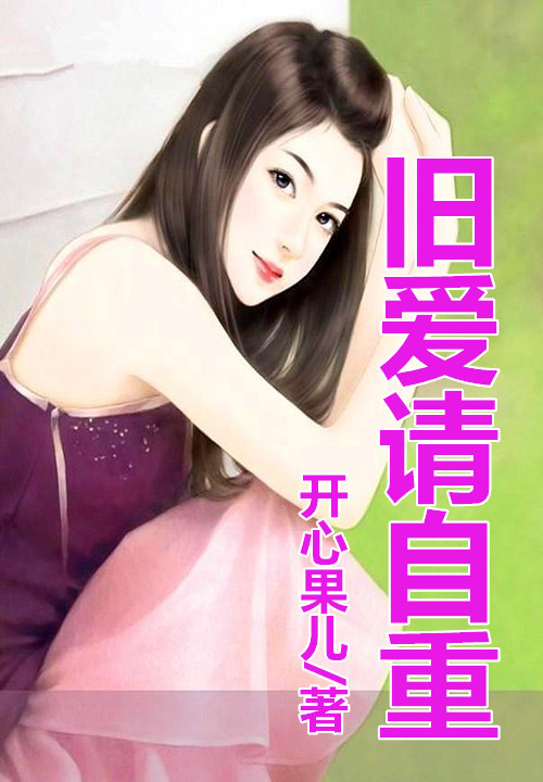 旧爱请自重