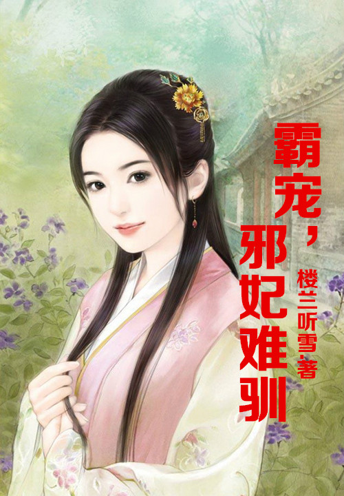 霸宠,邪妃难驯