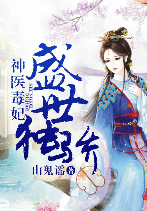 神医毒妃，盛世独骄