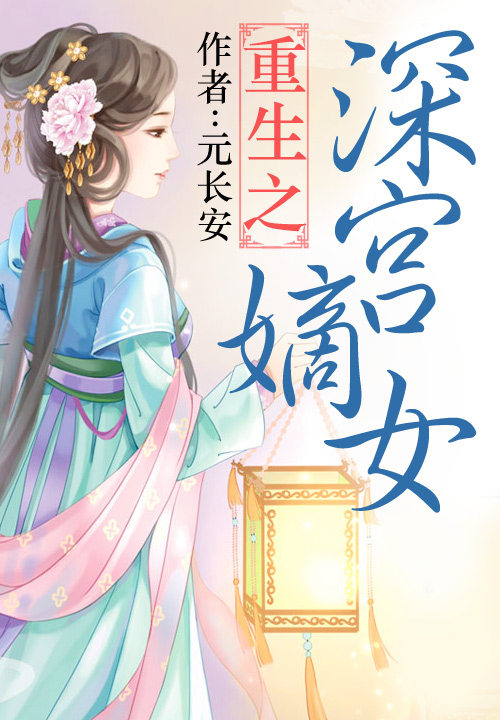 重生之深宫嫡女