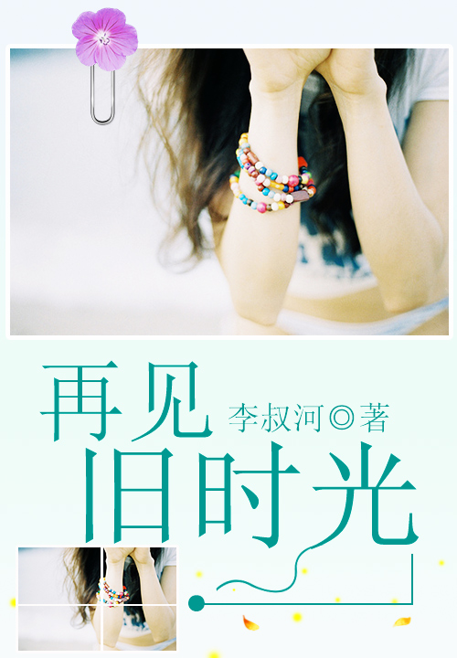 再见旧时光